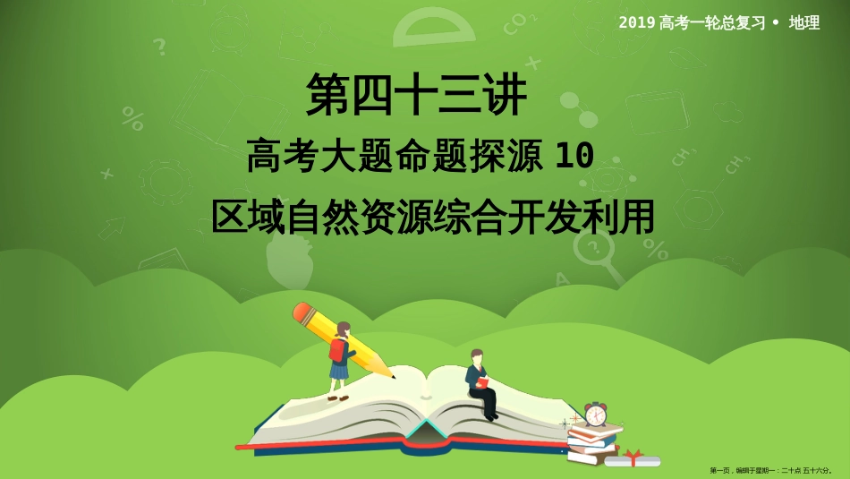 第四十三讲 高考大题命题探源10 区域自然资源综合开发利用 课件9_第1页