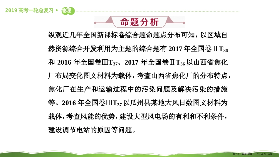 第四十三讲 高考大题命题探源10 区域自然资源综合开发利用 课件9_第2页