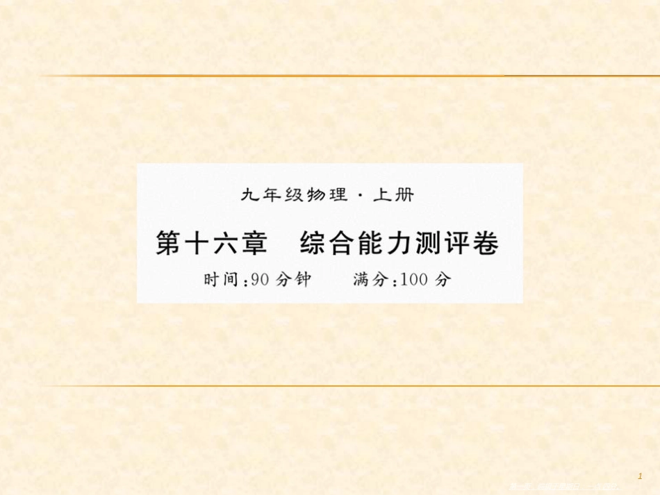 第十六章 综合能力测评卷 九年级物理上册_第1页