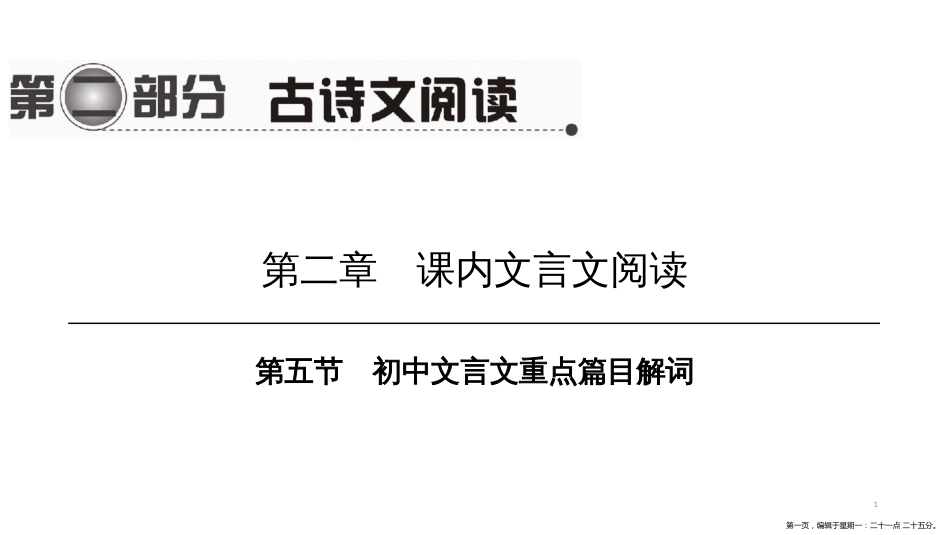 第一编 第二部分 第二章　第五节　初中文言文重点篇目解词_第1页