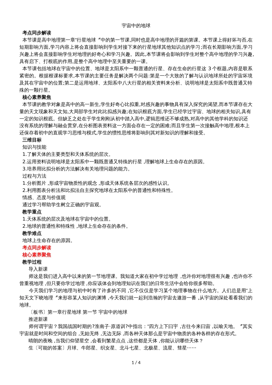 度人教版必修一地理教案1.1宇宙中的地球_第1页