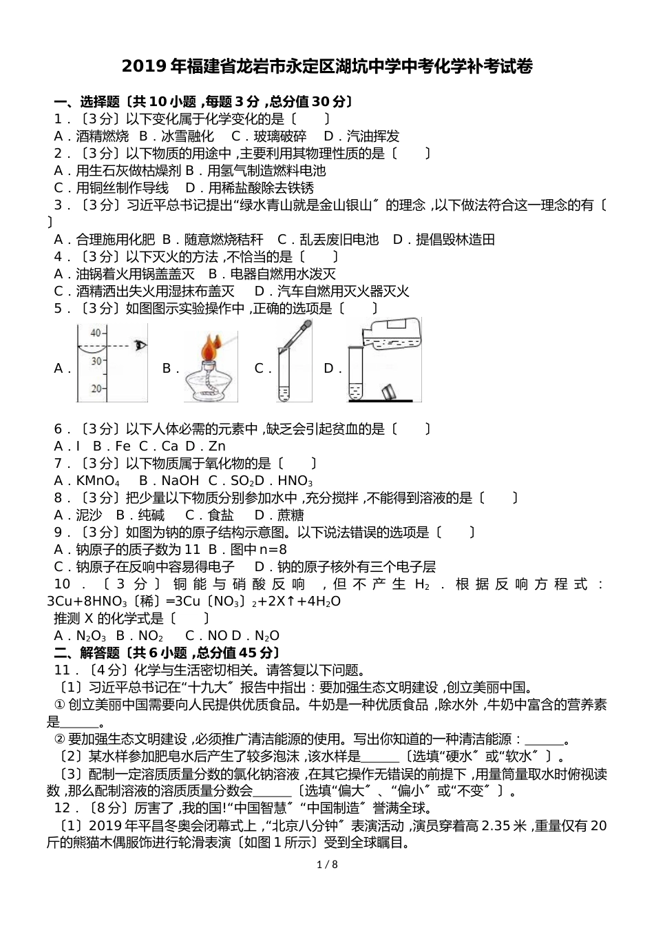 福建省龙岩市永定区湖坑中学中考化学补考试卷（解析版）_第1页