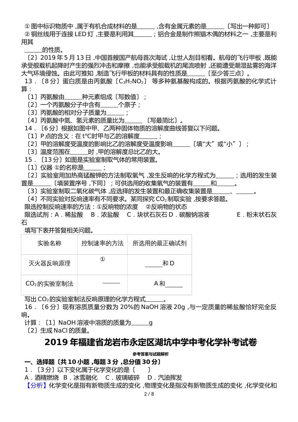 福建省龙岩市永定区湖坑中学中考化学补考试卷（解析版）_第2页