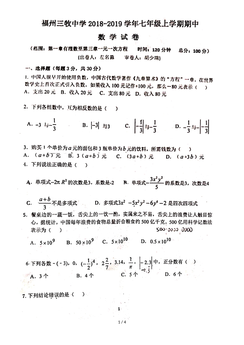 福建省福州三牧中学度第一学期七年级上学期期中考试数学试题_第1页