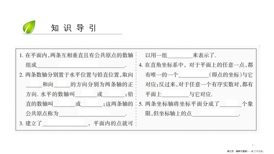 第三章-3.2　平面直角坐标系（1）_第3页