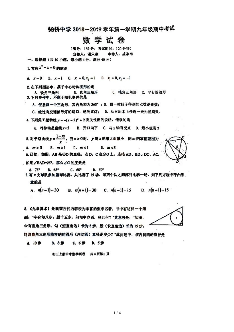 福建省福州市杨桥中学九年级上学期期中考试数学试题（图片版，）_第1页