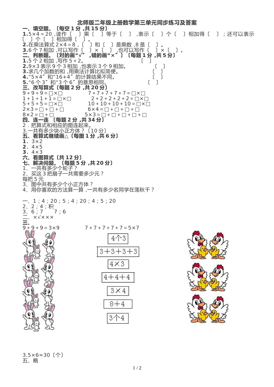 二年级上册数学试题第三单元同步练习 北师大版_第1页