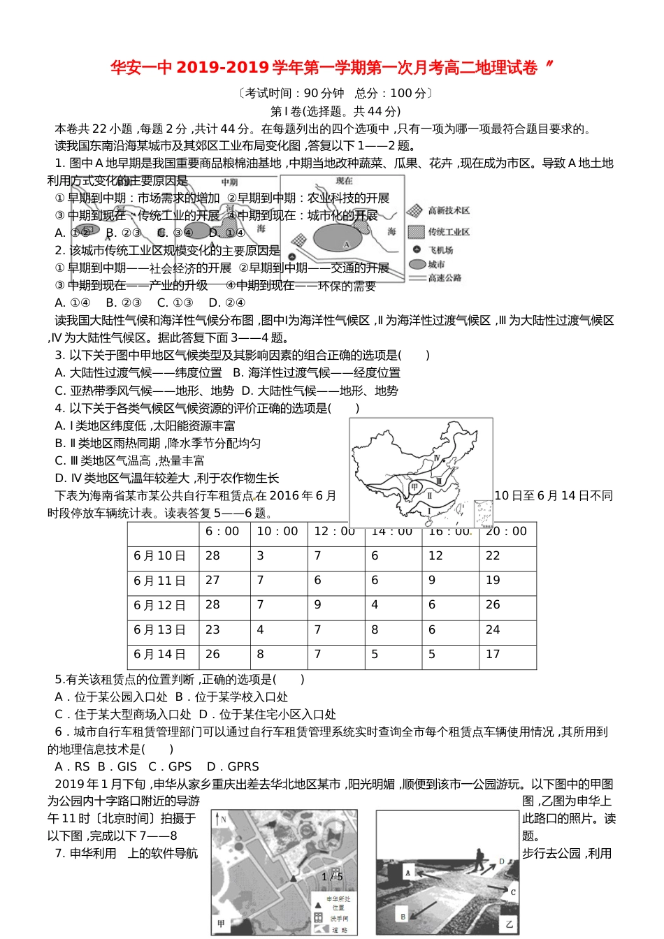 福建省华安县第一中学高二地理上学期第一次月考试题_第1页