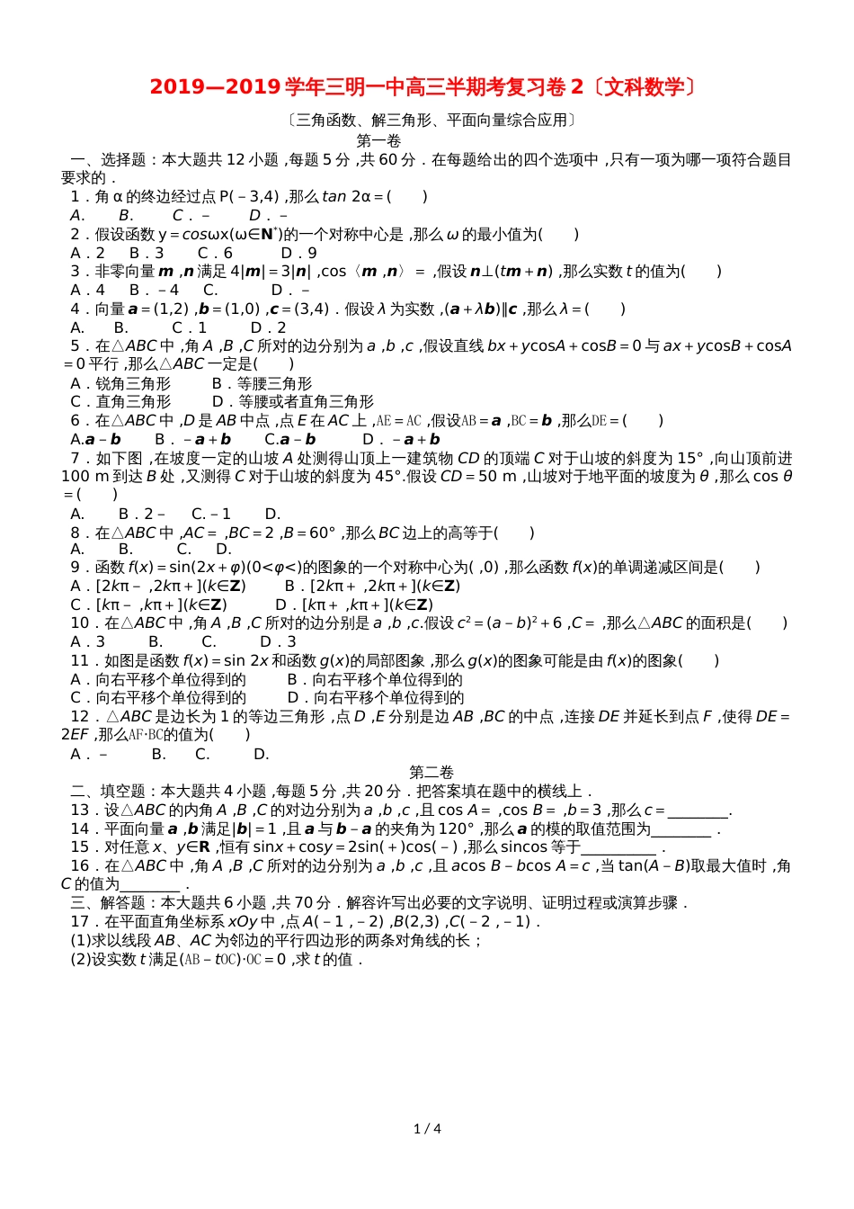 福建省三明市第一中学高三数学上学期半期考复习卷2 文_第1页