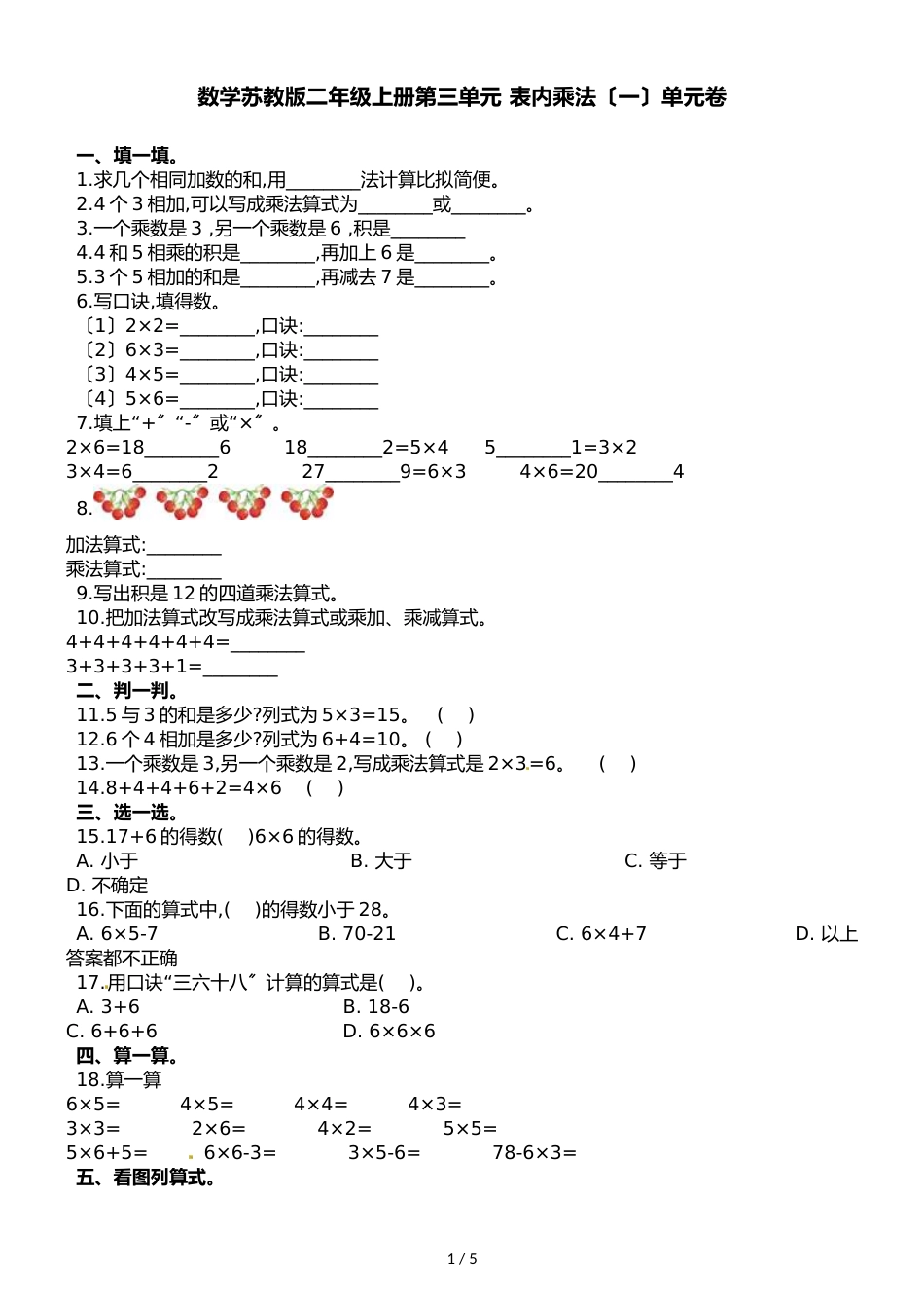 二年级上册数学单元测试第三单元 表内乘法_第1页
