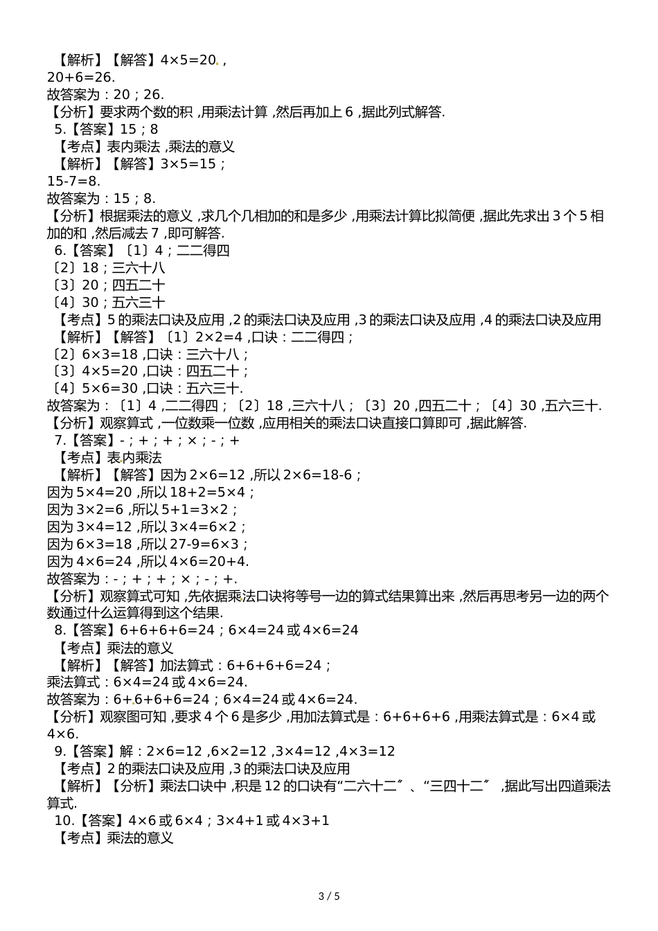 二年级上册数学单元测试第三单元 表内乘法_第3页
