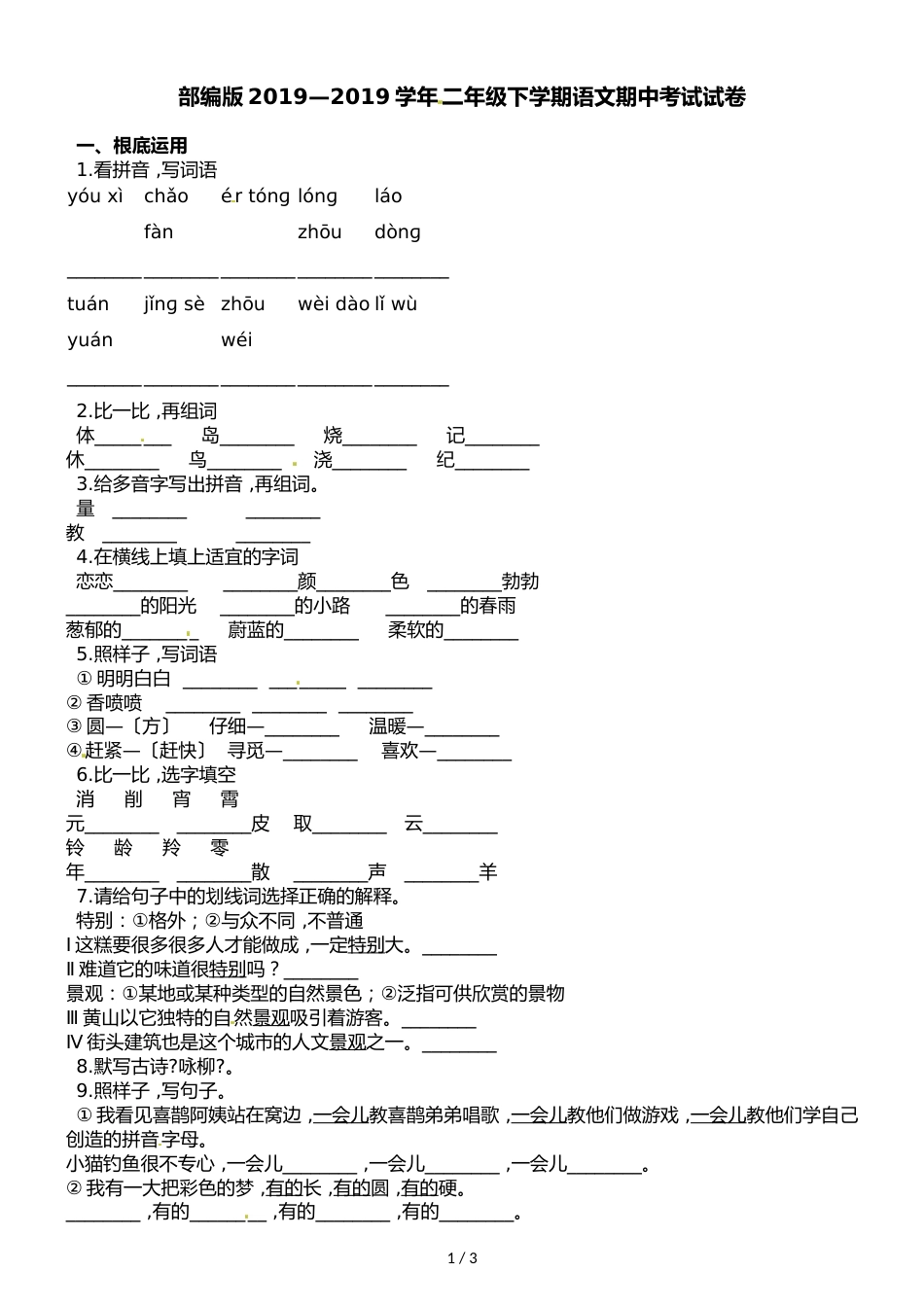 二年级下册语文试题期中考试试卷∣人教部编版_第1页