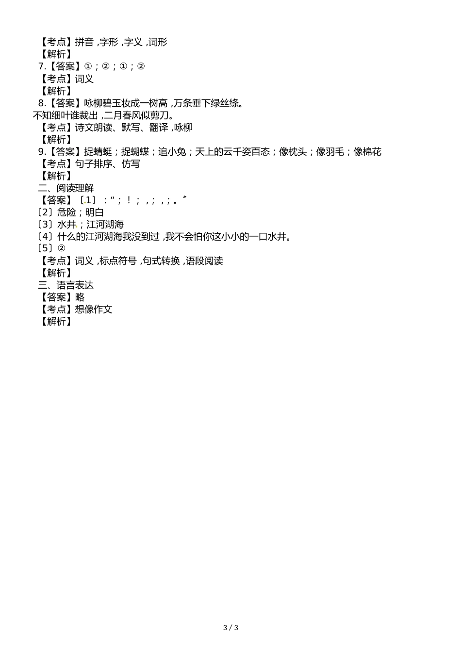 二年级下册语文试题期中考试试卷∣人教部编版_第3页