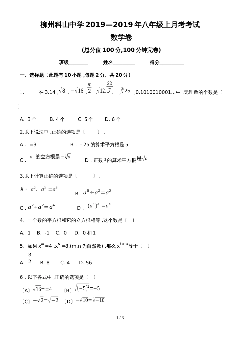 福建省惠安科山中学学年上期八年级月考考试数学试题_第1页