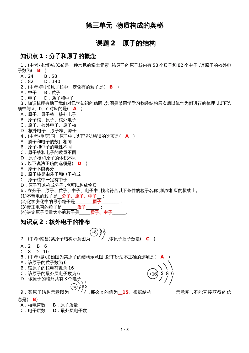 度人教版化学九年级上册同步知识点练习：第3单元  物质构成的奥秘课题2   原子的结构_第1页