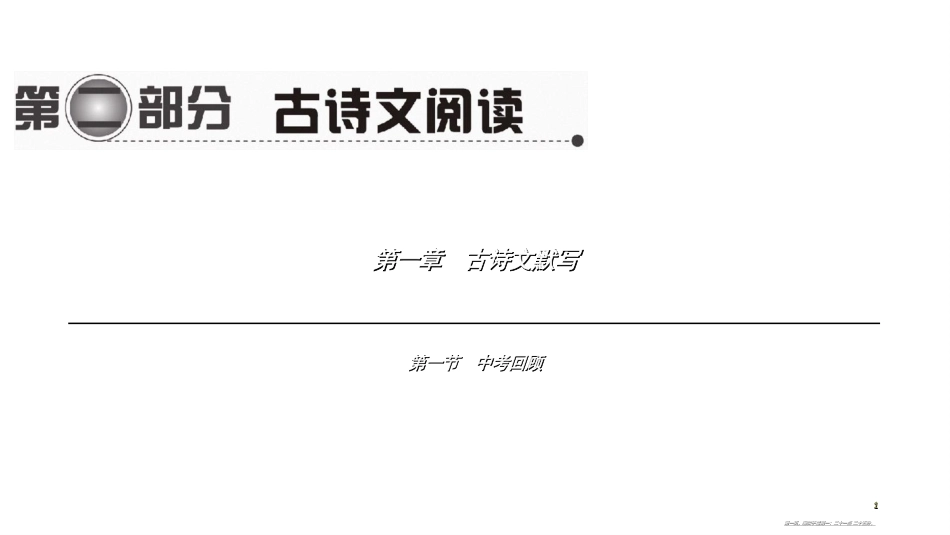第一编 第二部分 第一章　第一节　中考回顾_第1页