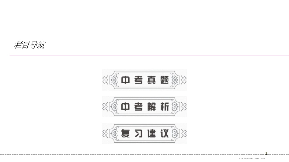 第一编 第二部分 第一章　第一节　中考回顾_第2页