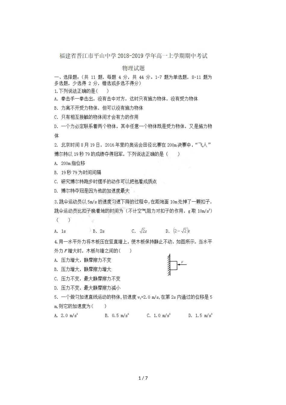 福建省晋江市平山中学高一物理上学期期中试题_第1页