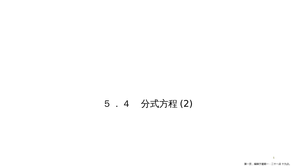 第五章　5.4　分式方程(2)_第1页