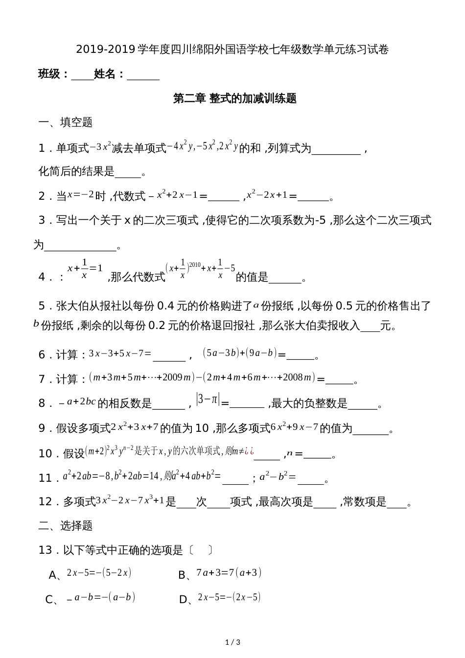 度四川绵阳外国语学校七年级数学上册单元练习试卷第二章 整式的加减训练题（无答案）_第1页