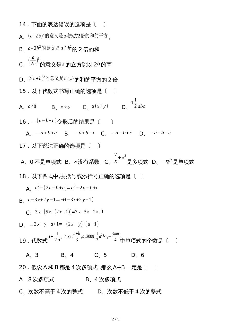 度四川绵阳外国语学校七年级数学上册单元练习试卷第二章 整式的加减训练题（无答案）_第2页