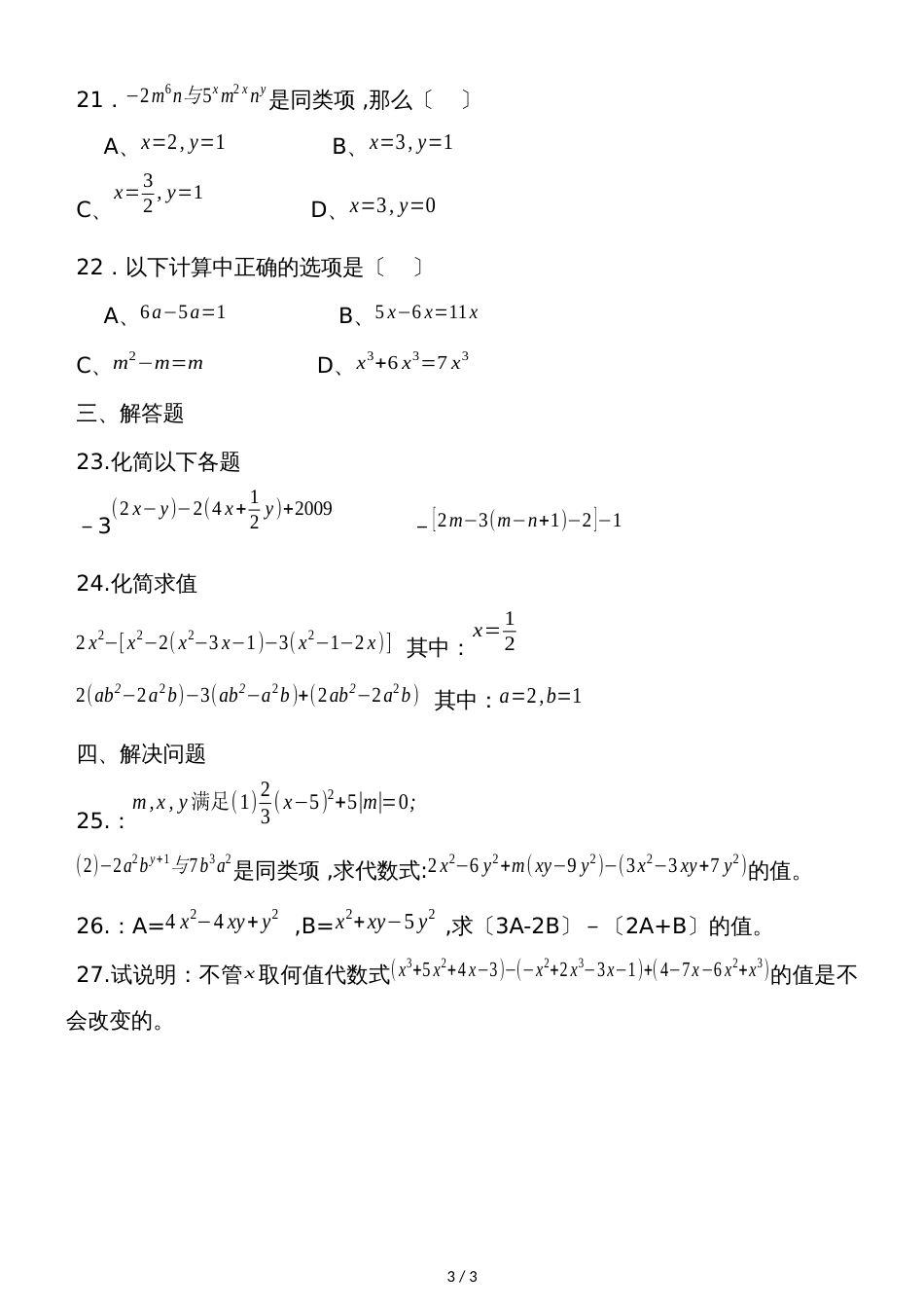 度四川绵阳外国语学校七年级数学上册单元练习试卷第二章 整式的加减训练题（无答案）_第3页