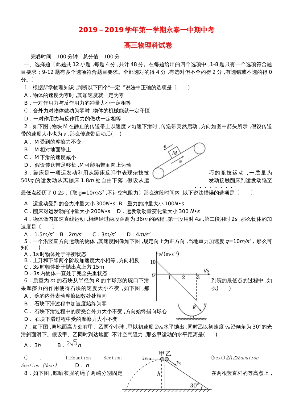 福建省永泰县第一中学高三物理上学期期中试题_第1页