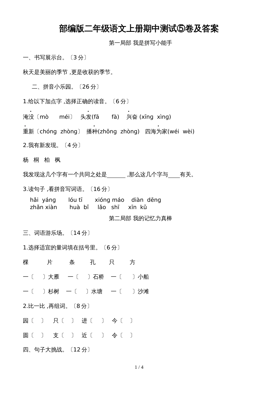二年级上册语文试卷期中测试人教_第1页