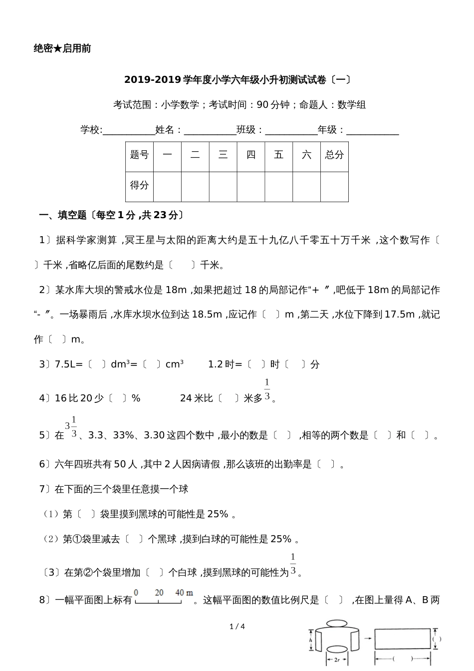 度六年级数学小升初测试试卷（一）｜苏教版（无答案）_第1页