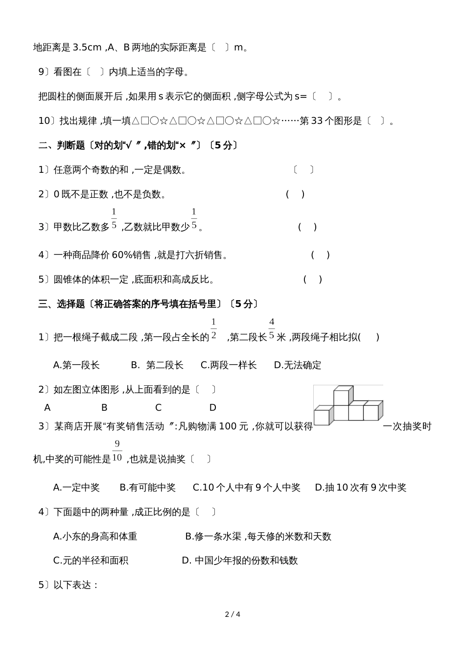 度六年级数学小升初测试试卷（一）｜苏教版（无答案）_第2页