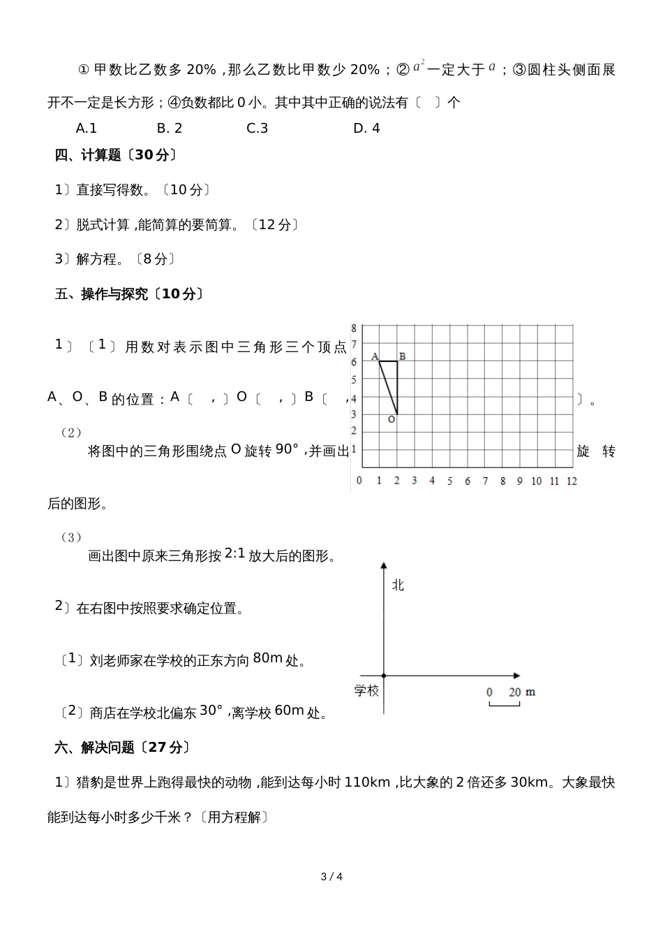 度六年级数学小升初测试试卷（一）｜苏教版（无答案）_第3页