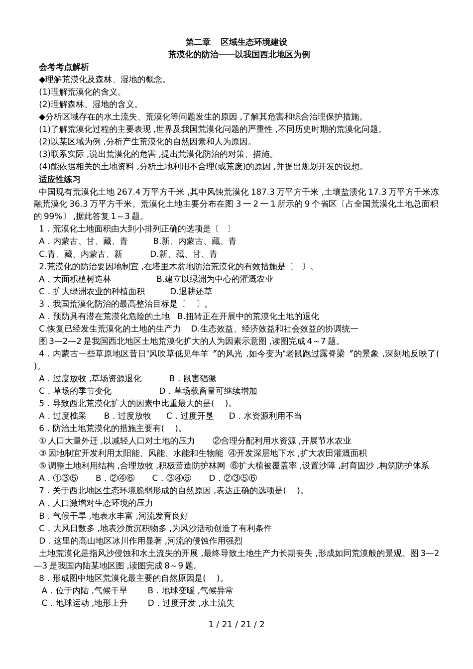 高二人教版必修三第二章    荒漠化的防治 适应性练习（无答案）_第1页