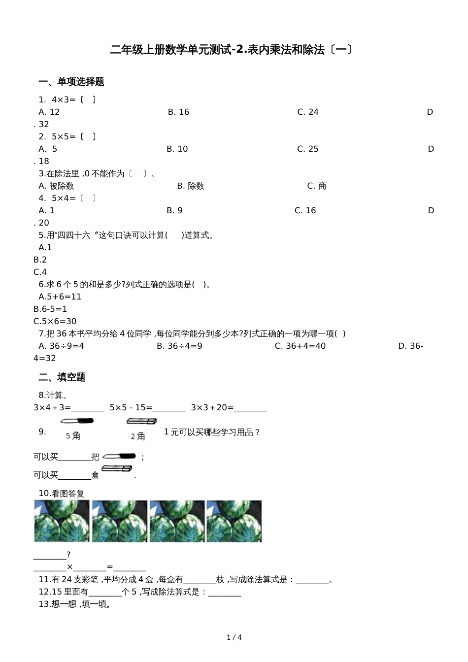 二年级上册数学单元测试2.表内乘法和除法_第1页