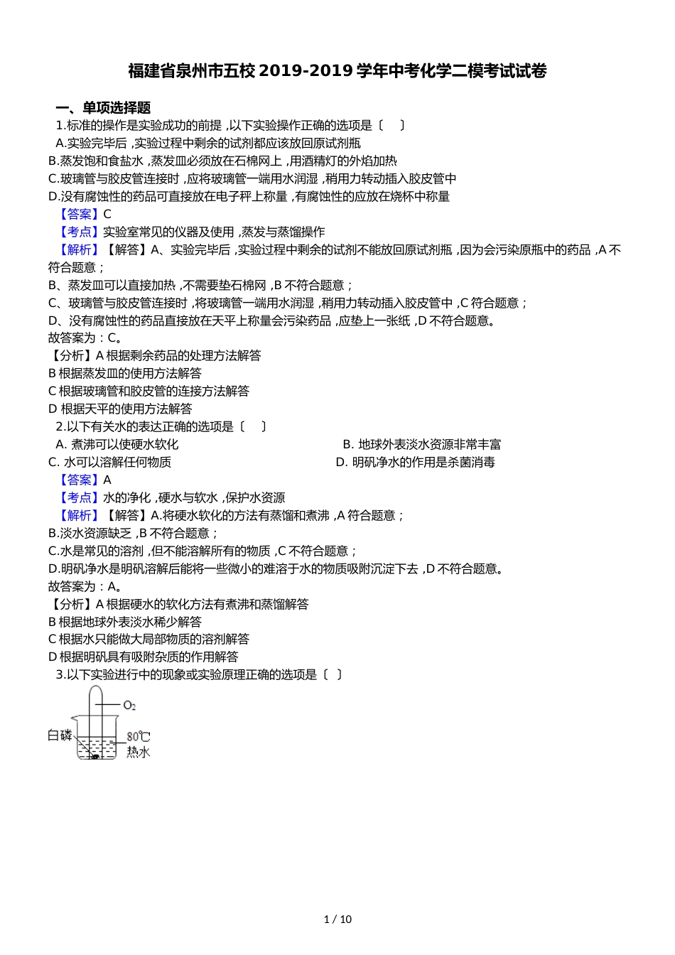 福建省泉州市五校中考化学二模考试试卷（解析版）_第1页