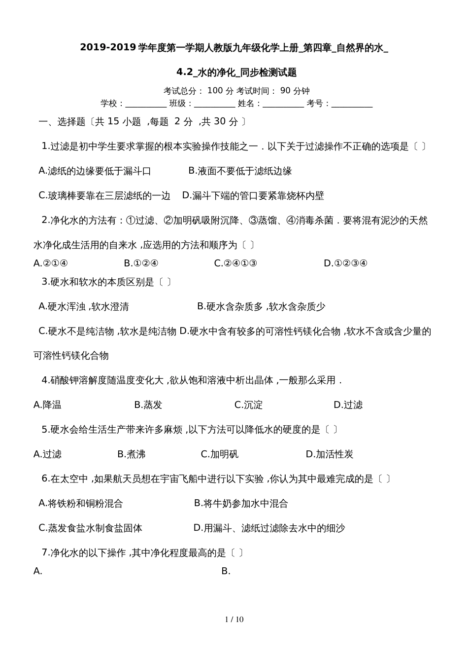 度第一学期人教版九年级化学上册_第四章_自然界的水_4.2_水的净化_同步检测试题_第1页