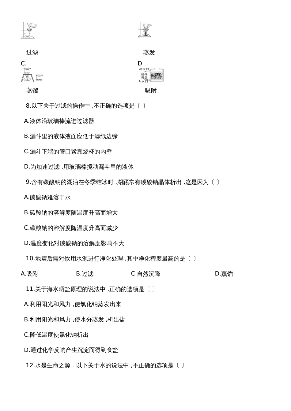 度第一学期人教版九年级化学上册_第四章_自然界的水_4.2_水的净化_同步检测试题_第2页