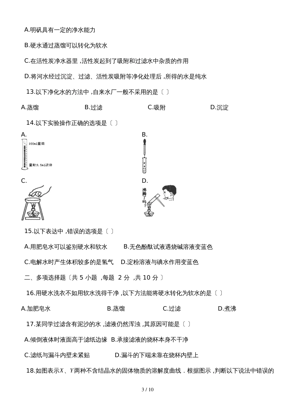 度第一学期人教版九年级化学上册_第四章_自然界的水_4.2_水的净化_同步检测试题_第3页