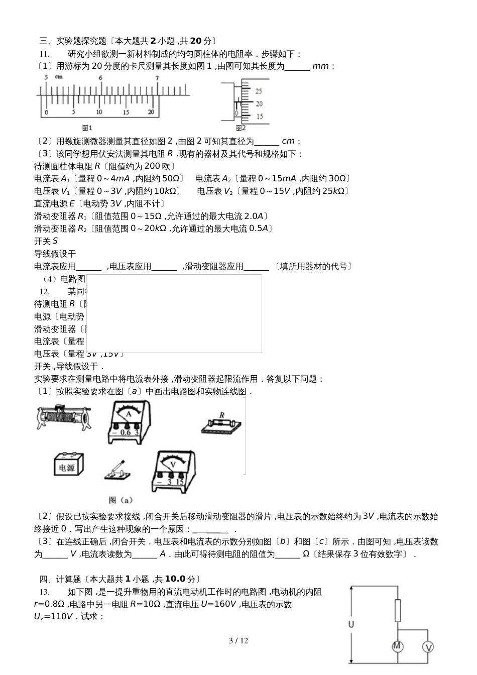 福建省南安市华侨中学高二物理静电场恒定电流校本训练（2018.11.5）_第3页