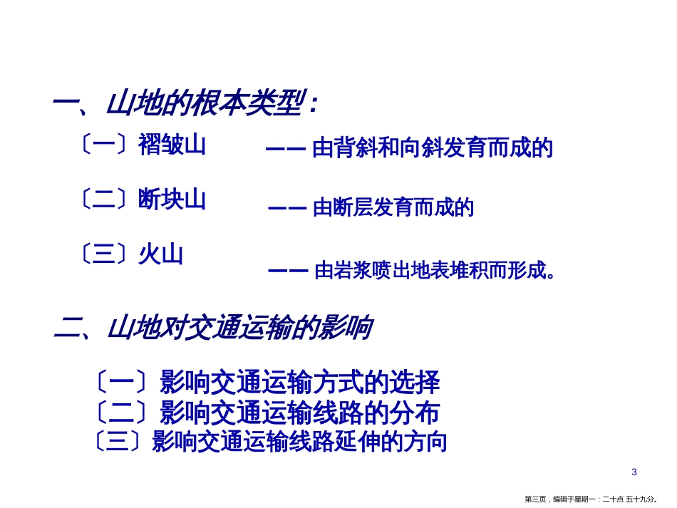 第四章 地表形态的塑造》第二节 山地的形成（共45张ppt)_第3页