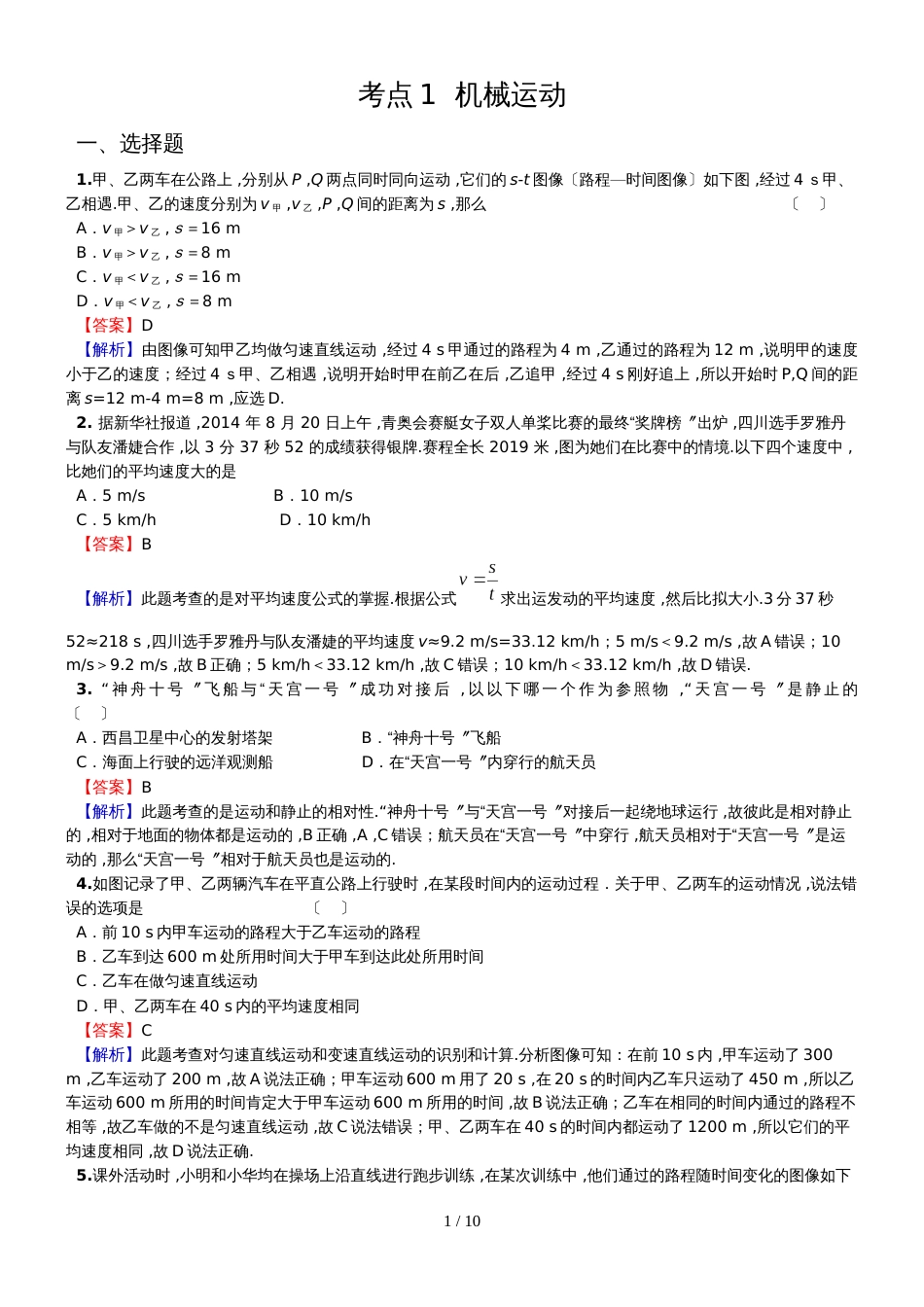 度和静县第二中学物理中考复习《机械运动》经典题及解析_第1页