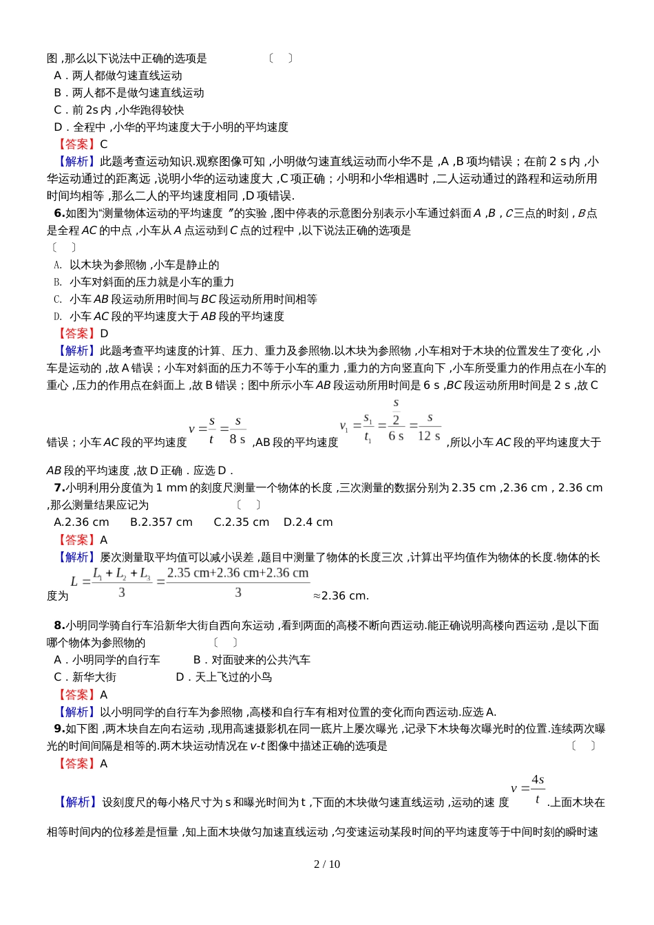 度和静县第二中学物理中考复习《机械运动》经典题及解析_第2页