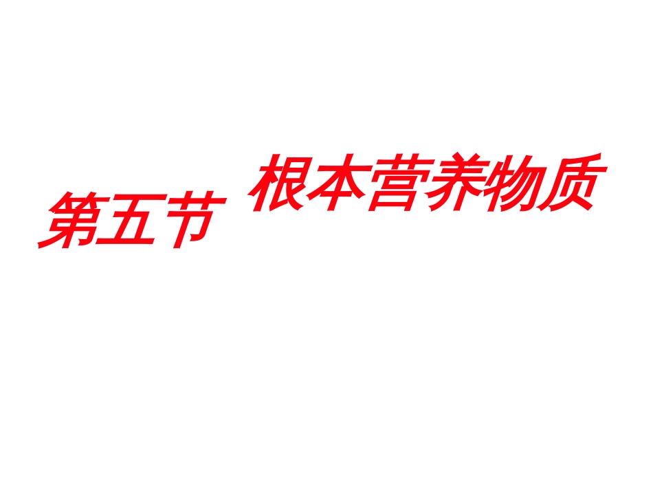 第五节  基本营养物质  有机合成_第1页