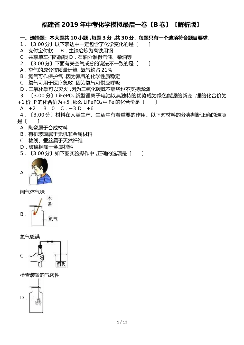 福建省中考化学模拟最后一卷（B卷）（解析版）_第1页