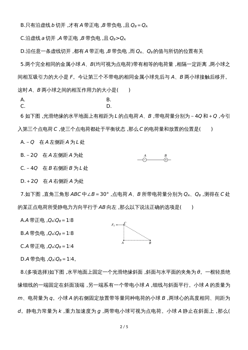 福建省南安市华侨中学－学年高二上学期物理静电场限时训练_第2页