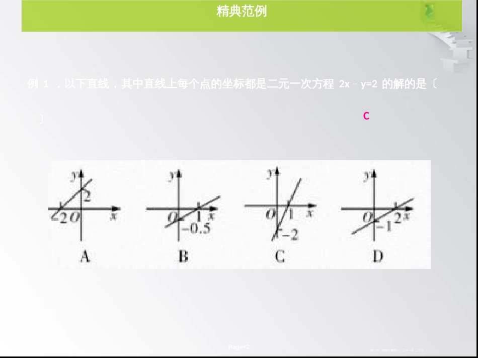 第五章 第7课时  二元一次方程组与一次函数 - 课堂本_第2页