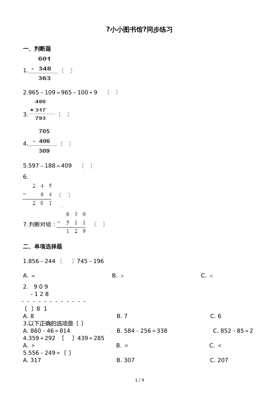 二年级下册数学一课一练5.4小小图书馆_北师大版（2018秋）（含解析）_第1页