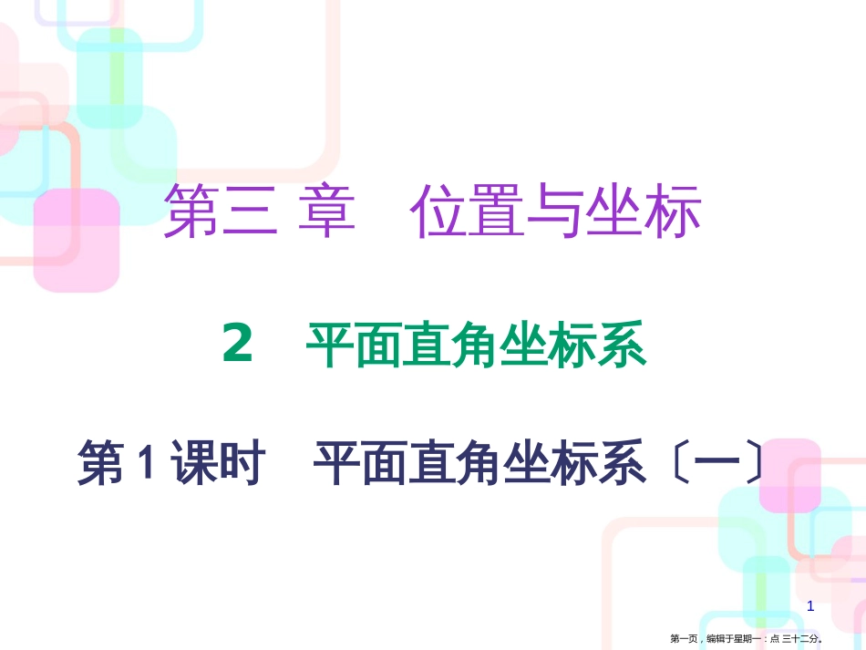 第三章位置与坐标 2 第一课时 平面直角坐标系〔一〕_第1页