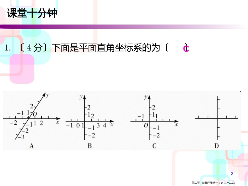 第三章位置与坐标 2 第一课时 平面直角坐标系〔一〕_第2页