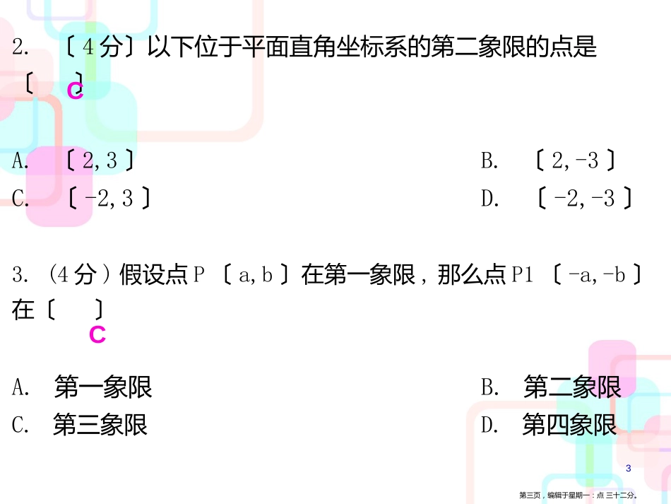 第三章位置与坐标 2 第一课时 平面直角坐标系〔一〕_第3页