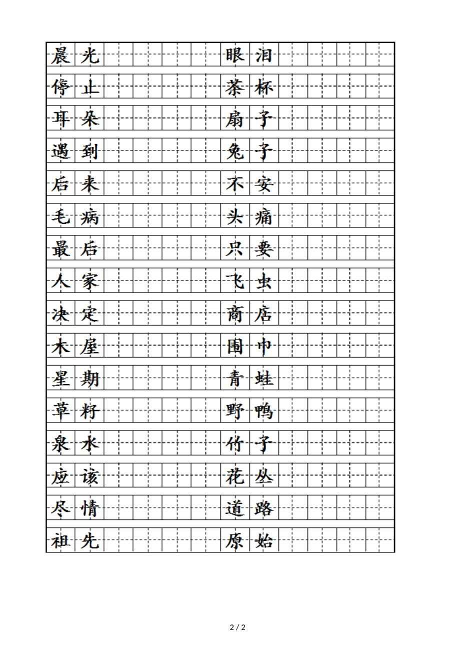 二年级下册语文试题 田字格写词语专项练习四_第2页